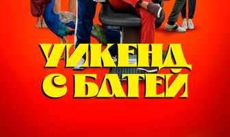 Уикенд с батей