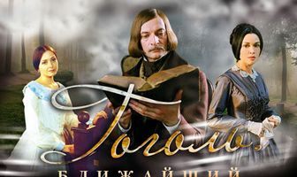 Гоголь. Ближайший