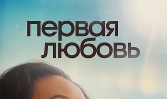Первая любовь