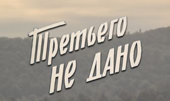 Третьего не дано