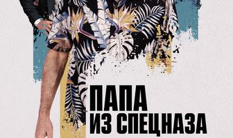 Папа из спецназа