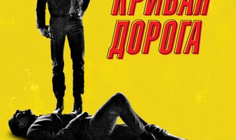 Кривая дорога