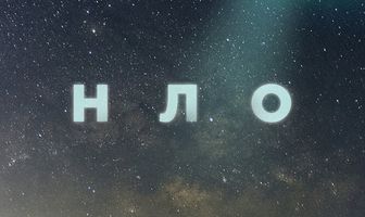 НЛО