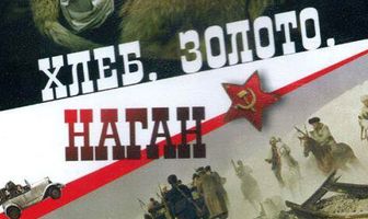 Хлеб, золото, наган