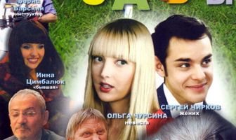 7 дней до свадьбы