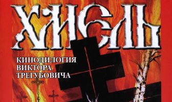 Хмель. Фильм второй: Исход