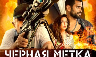 Черная метка