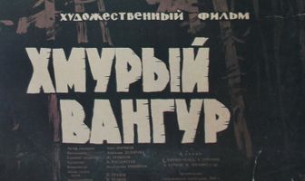 Хмурый Вангур