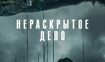 Нераскрытое дело