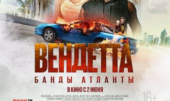Вендетта. Банды Атланты