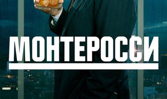 Монтеросси