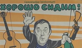 Хорошо сидим!