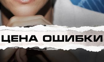 Цена ошибки