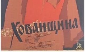 Хованщина