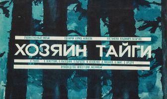 Хозяин тайги