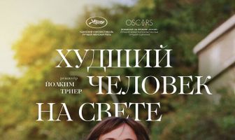 Худший человек на свете