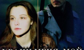 Храни меня, мой талисман