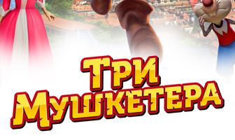 Три мушкетера