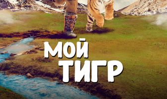 Мой тигр
