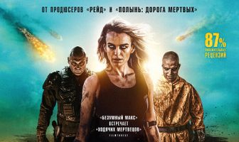 Безумная дорога