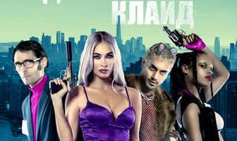 Джонни и Клайд