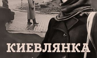 Киевлянка