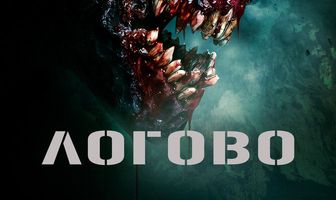 Логово