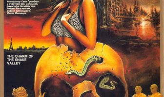 Заклятие долины змей