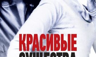 Красивые существа