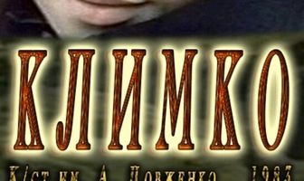 Климко