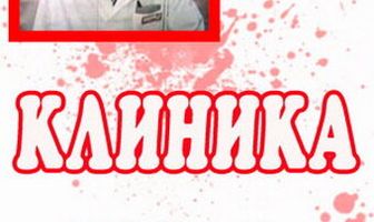 Клиника