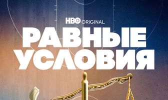 Равные условия