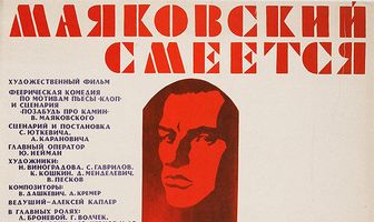 Маяковский смеется