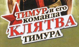 Клятва Тимура