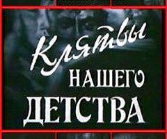 Клятвы нашего детства