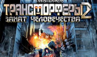 Трансморферы 2: Закат человечества