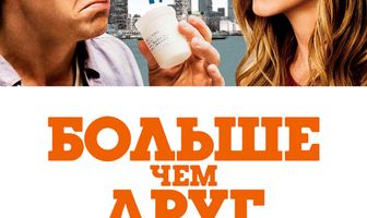 Больше чем друг