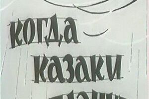 Когда казаки плачут