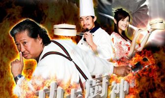 Поварское кунг-фу