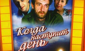 Когда наступит день