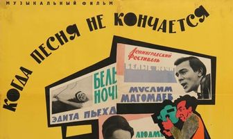 Когда песня не кончается...