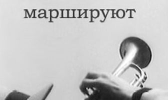 Когда святые маршируют