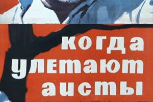 Когда улетают аисты