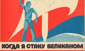 Когда я стану великаном