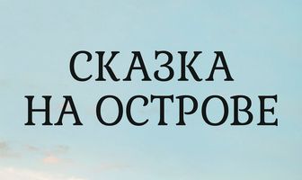 Сказка на острове