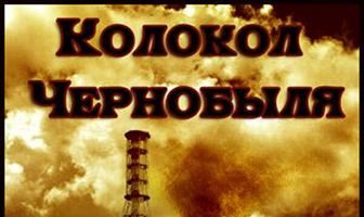 Колокол Чернобыля