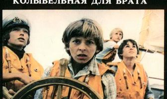 Колыбельная для брата