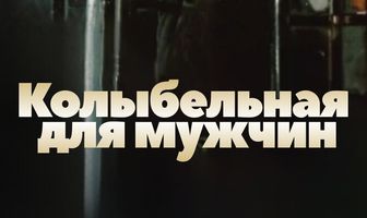 Колыбельная для мужчин