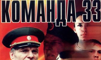 Команда 33