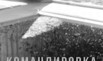 Командировка